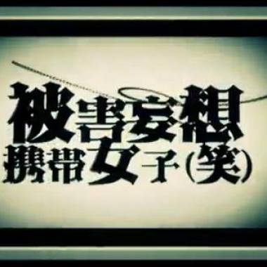 被害妄想携帯女子（笑）赤井ver
