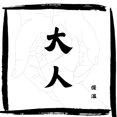 大人demo