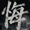 悔DEMO