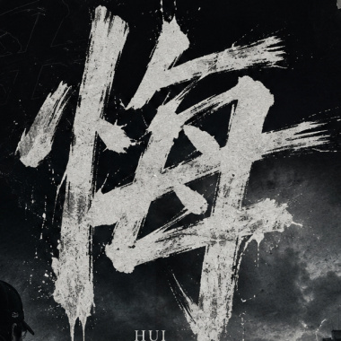 悔DEMO