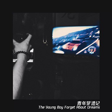 青年梦遗记