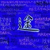 途 demo