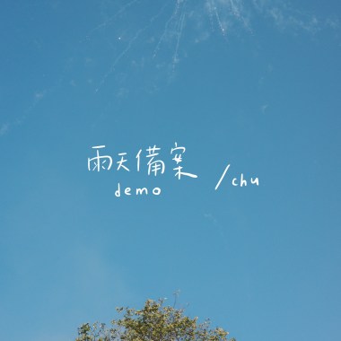雨天備案demo