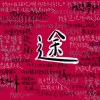 途 ft.佳陽