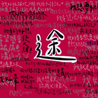 途 ft.佳陽