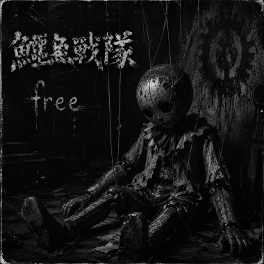 free (feat.布魯飛斯與鐵人)