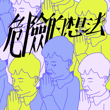 危險的想法(Demo)