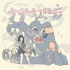 少女幻想症｜北一女中畢業歌徵選