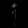 徐行-寫給寂寞 (demo)