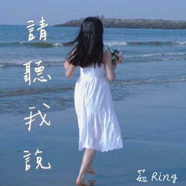 請聽我說
