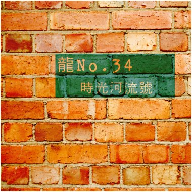龍No.34時光河流號