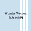 Wonder Woman ─ 勿忘ㄉ我們