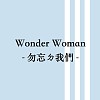 Wonder Woman ─ 勿忘ㄉ我們