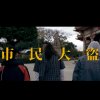 C.S.I.-市民大盜