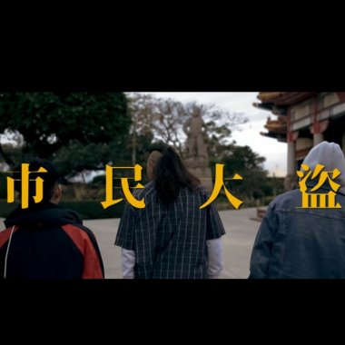 C.S.I.-市民大盜