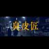 C.S.I.-臭皮匠(Oldtown Road remix)