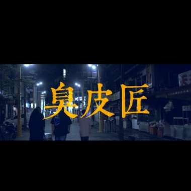 C.S.I.-臭皮匠(Oldtown Road remix)