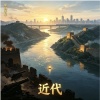 近代