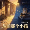 从前那个小孩