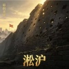 淞沪
