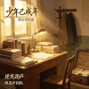 少年已成年