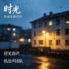 时光