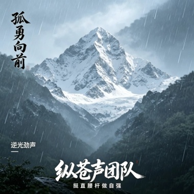 孤勇向前