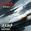 热血承光Demo
