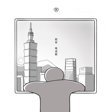 把你寫成歌