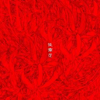 彼岸花 Mañjusaka