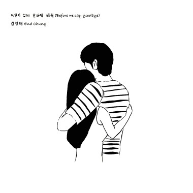 再見 (korean ver.)