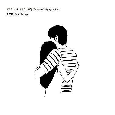再見 (Korean ver.)