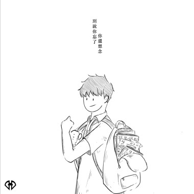 別說你忘了你還想念(2021)