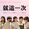 就這一次 Just This Once