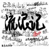 CUCA阿卡贝拉清唱社,A.M.人声乐团 - 流浪记（纯人声阿卡贝拉Ver.）（翻自 巴奈Panai）