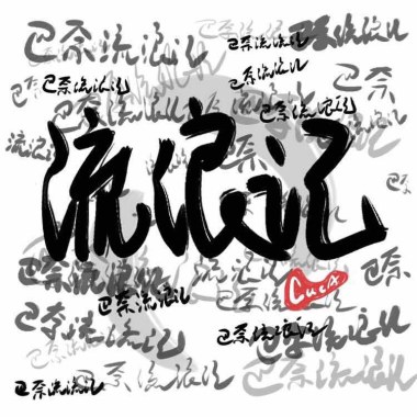 CUCA阿卡贝拉清唱社,A.M.人声乐团 - 流浪记（纯人声阿卡贝拉Ver.）（翻自 巴奈Panai）