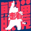走着