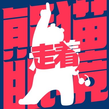 走着
