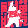 更新