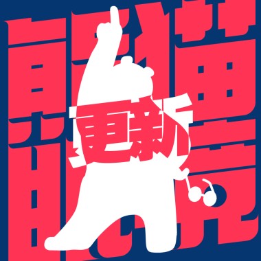 更新