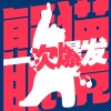 一次爆发