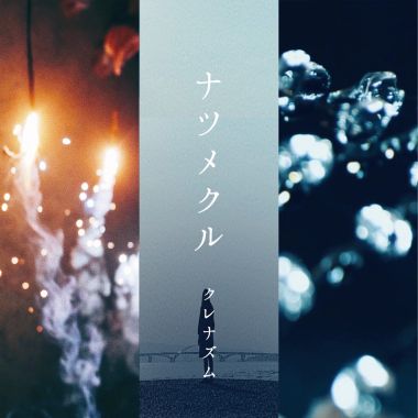 ナツメクル