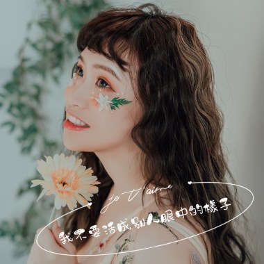 我不要活成別人眼中的樣子 Demo