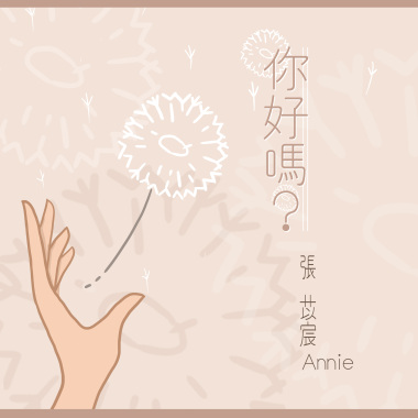 你好嗎？How are you?