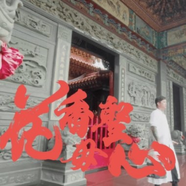 州師父 - 花香聖母心