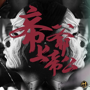 州師父 - 帝爺上帝公 Heavenly Lord Xuantian (Official Music Video)