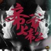 帝爺上帝公