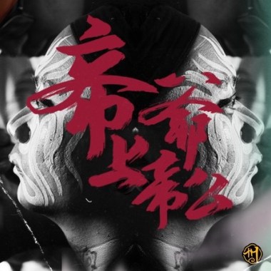 帝爺上帝公