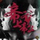 帝爺上帝公