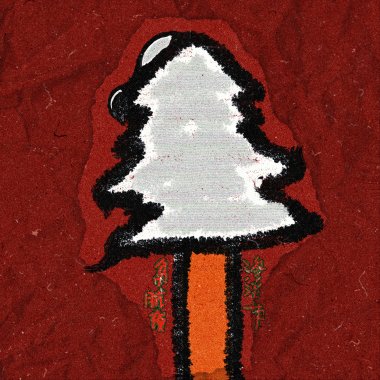 贫肮夜，渗淡节。